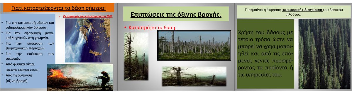 Ανθρώπινες επιδράσεις στη βλάστηση