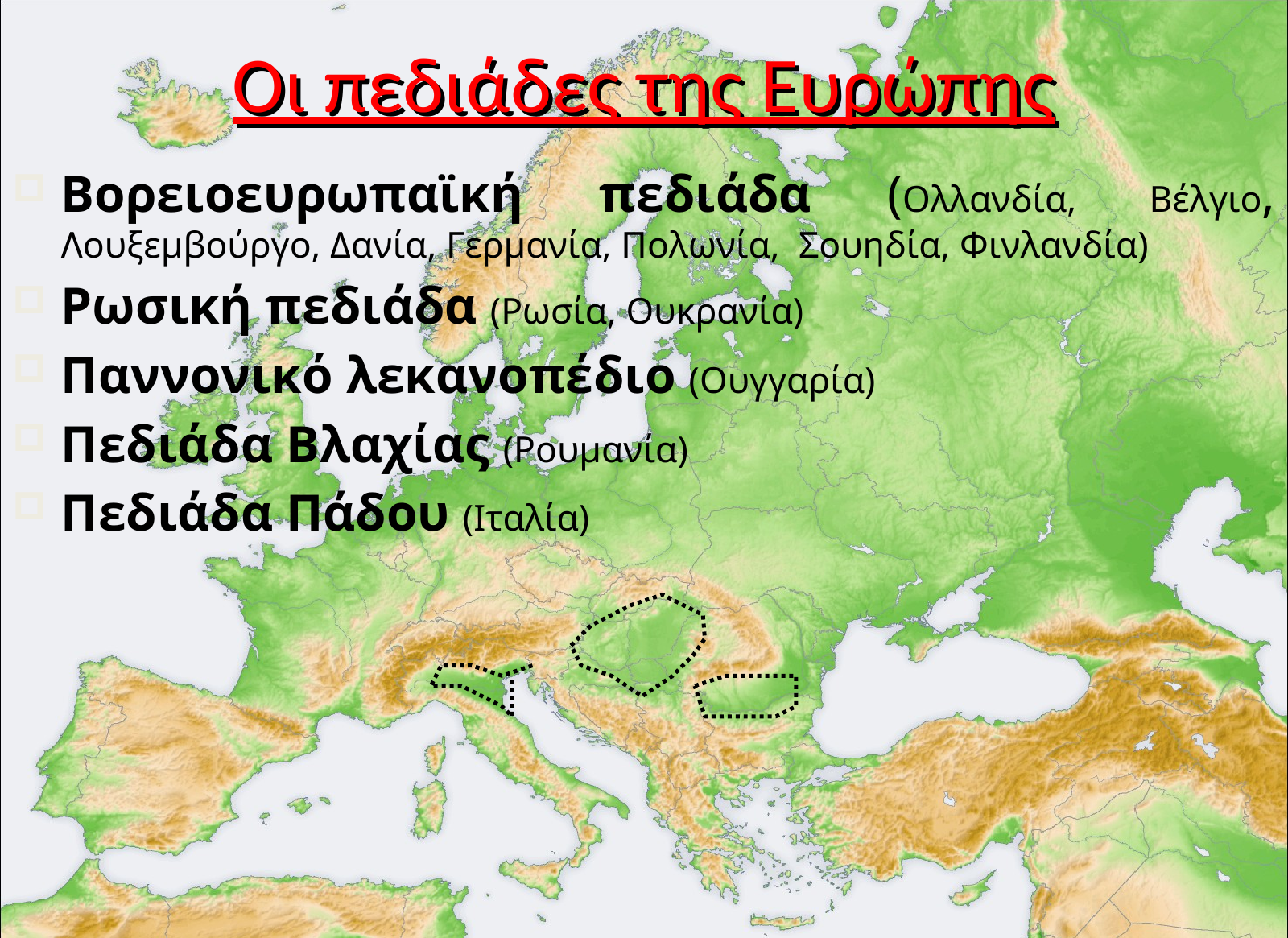 Οι πεδιάδες της Ευρώπης