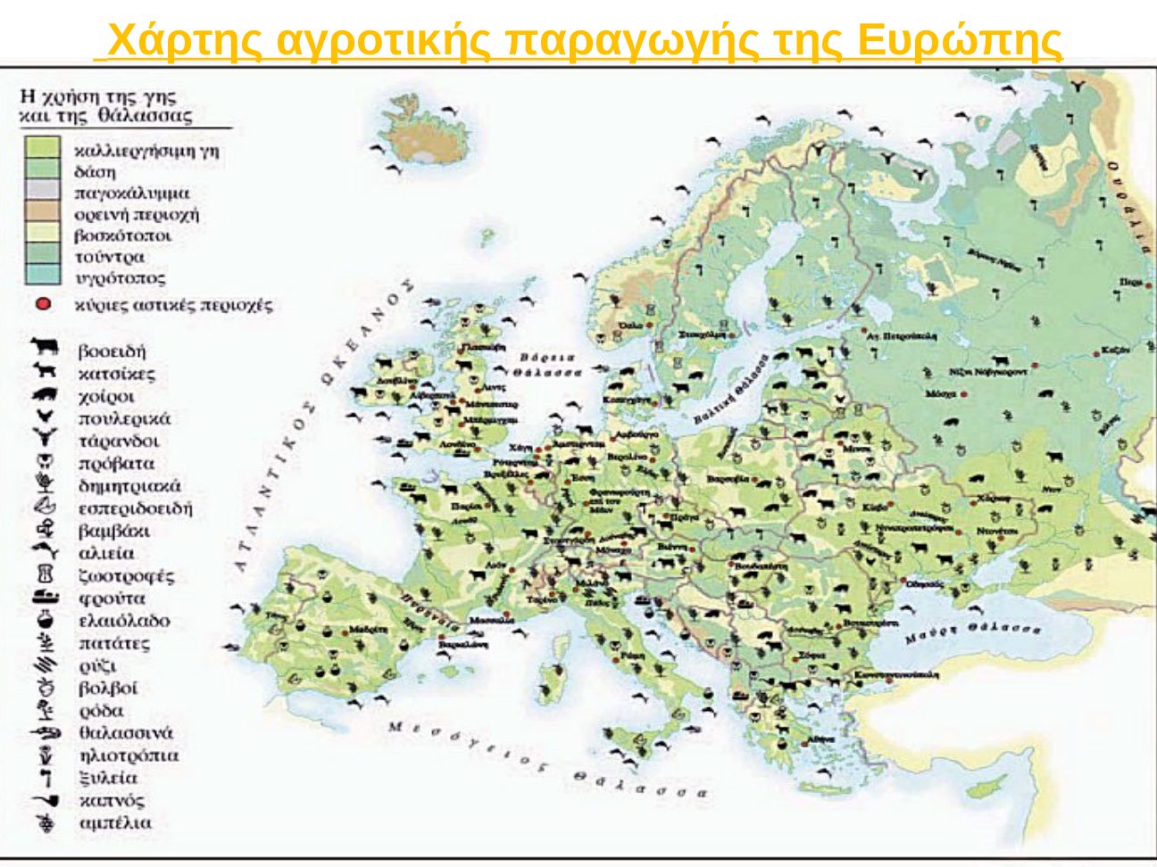 Αγροτική παραγωγή της Ευρώπης