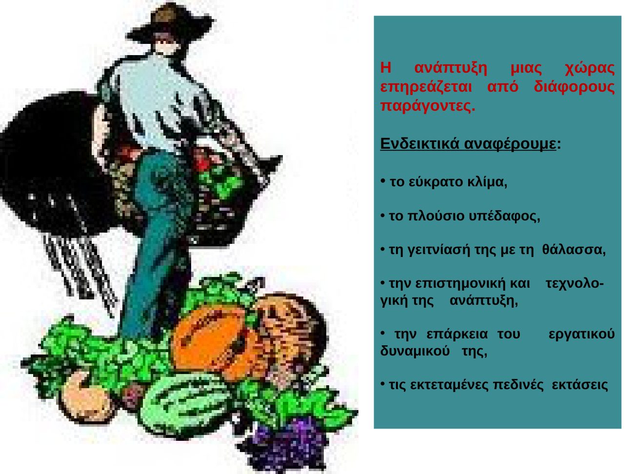 Παράγοντες ανάπτυξης μιας χώρας